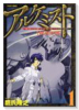 アルケミスト－錬金術士－（全2巻）