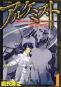 アルケミスト－錬金術士－（全2巻）