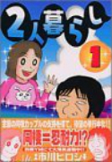 2人暮らし（全3巻）