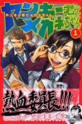 ヤンキー君とメガネちゃん（全23巻）