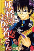 妖怪のお医者さん（全15巻）