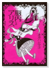 脳内アリス（全2巻）
