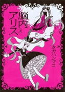 脳内アリス（全2巻）