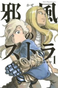 邪風のストラ（全4巻）
