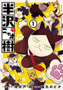 半沢ニャオ樹（～1巻）
