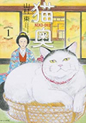 猫奥（～10巻）