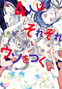 4人はそれぞれウソをつく（全3巻）