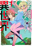 救わなきゃダメですか？ 異世界（～2巻）