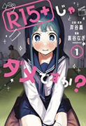 R15＋じゃダメですか？（～10巻）