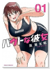 バウトな彼女（～2巻）