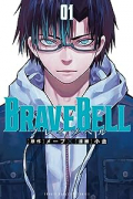 BRAVE BELL（～3巻）