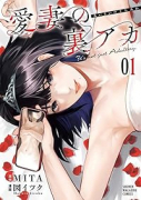 愛妻の裏アカ（～3巻）