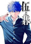 伍と碁（～1巻）