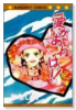 愛があれば！！