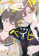 ハレルヤ ベイビー（～7巻）