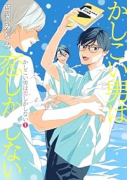 かしこい男は恋しかしない（2巻以降電子版）（～1巻）