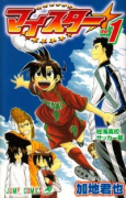マイスター（全2巻）