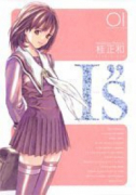 完全版 I's（全12巻）