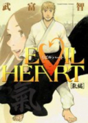 EVIL HEART－気編－