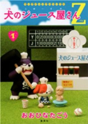 犬のジュース屋さんZ（全6巻）