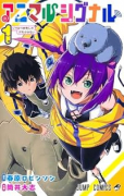 アニマルシグナル（～1巻）