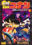 劇場版 名探偵コナン 天国へのカウントダウン（全2巻）