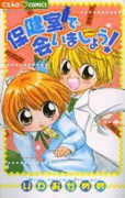 保健室で会いましょう！