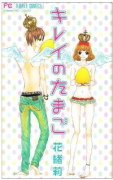 キレイのたまご