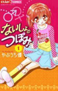 ないしょのつぼみ（全8巻）