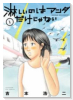 淋しいのはアンタだけじゃない（全3巻）