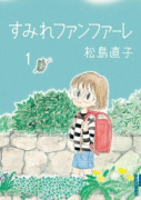 すみれファンファーレ（全6巻）