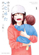 あたしをいじめたカノジョの子（～3巻）