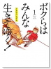 ボクらはみんな生きてゆく！（～6巻）