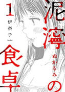 泥濘の食卓（～7巻）