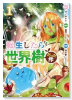 転生したら世界樹だった件（全3巻）