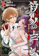 殺戮のエデン －明日誰かが死ぬ恋愛リアリティショー－（～1巻）