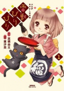 雷獣びりびり－大江戸あやかし犯科帖－（全6巻）