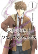 少年魔法士フレアスタックス（～1巻）