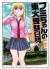 フミちゃんの東大受験日誌