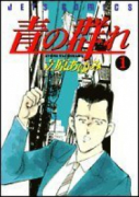 青の群れ（全4巻）