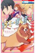 ラブ・ミー・ぽんぽこ！（全5巻）