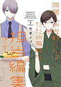 同居人の佐野くんはただの有能な担当編集です（全5巻）