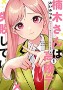 楠木さんは高校デビューに失敗している（～5巻）