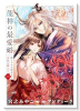 龍神の最愛婚 ～捨てられた姫巫女の幸福な嫁入り～（～3巻）