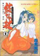 結びの杜（全2巻）