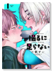 撮るに足らない（～3巻）