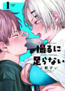 撮るに足らない（～4巻）