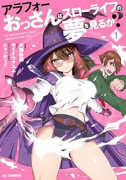 アラフォーおっさんはスローライフの夢を見るか？（～5巻）