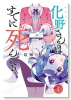 化野さんはすでに死んでる。（全2巻）