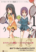 うさかめ（全3巻）